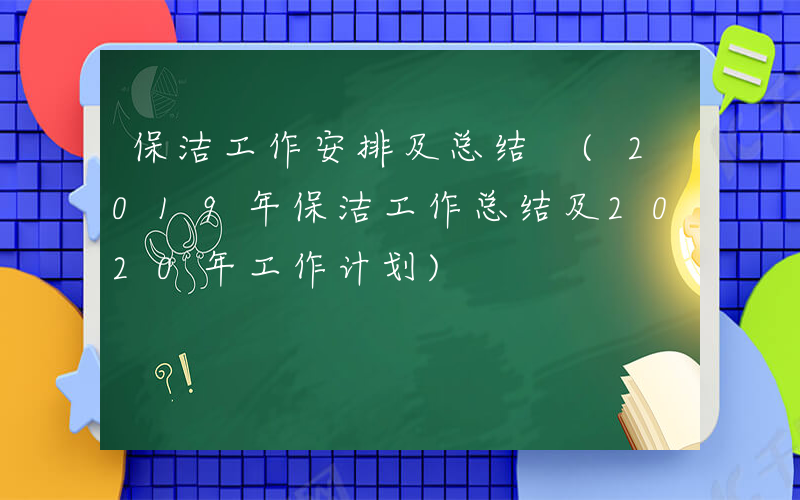 保洁工作安排及总结 (2019年保洁工作总结及2020年工作计划)